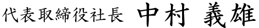 採用責任者　中村義雄